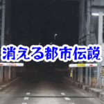 消えた高速道路の料金所｜存在しないゲートを通過した実例と怪異の正体【消えた空間・都市伝説シリーズ40】高速道路の料金所が消えた怪異