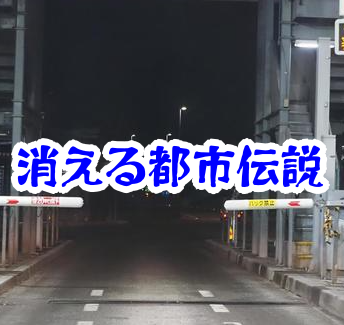 消えた高速道路の料金所｜存在しないゲートを通過した実例と怪異の正体【消えた空間・都市伝説シリーズ40】高速道路の料金所が消えた怪異