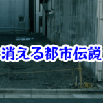住宅街の空き地が消えた日｜記憶が食い違う不可解な怪異【消えた空間・都市伝説シリーズ38】住宅街 消えた空き地 怪異