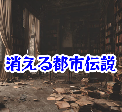 図書館から消えた旧資料室｜忽然と現れた謎の廊下と失われた記録【消えた空間・都市伝説シリーズ39】図書館から消えた旧資料室の怪異
