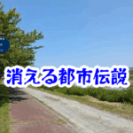 河川敷から消えたサイクリングロード｜忽然と消失する道の怪異と実例考察【消えた空間・都市伝説シリーズ33】河川敷_サイクリングロード_消えた