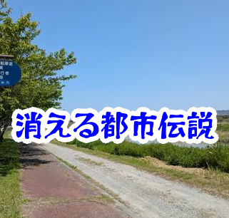 河川敷から消えたサイクリングロード｜忽然と消失する道の怪異と実例考察【消えた空間・都市伝説シリーズ33】河川敷_サイクリングロード_消えた