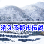 🌉失われた橋の足跡の謎とは？足跡が消える怪奇現象と異界の前兆を徹底解説｜消えた空間・都市伝説シリーズ12｜失われた橋の足跡の怪奇現象