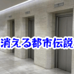 消えた商業施設のエレベーターの謎🏢 怪奇現象と異界の前兆を徹底解説|消えた空間・都市伝説シリーズ13|消えた 商業施設 エレベーター 都市伝説 怪奇現象