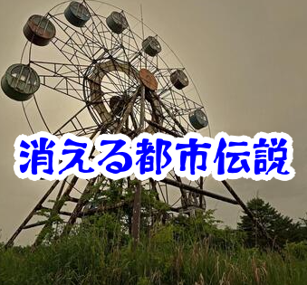 【観覧車が消える怪奇現象の真相】記憶にはあるのに実在しない観覧車の謎と空間消失の原因を徹底解説｜遊園地で起きた不可解事件まとめ【消えた空間シリーズ】消えた観覧車の怪奇現象
