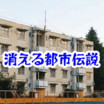 消えた団地の一棟｜実在したはずの建物が消失した不可解な事例【消えた空間・都市伝説シリーズ41】消えた団地の一棟