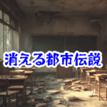 消えた学校の教室 🏫【🌐消えた空間・都市伝説シリーズ14】怪奇現象と事故例・体験談|消えた学校の教室 怪奇現象 学校の幽霊