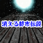 消えた橋の向こう側の景色｜中央で異世界に切り替わる怪異と実例【消えた空間・都市伝説シリーズ31】消えた橋の異世界の体験談