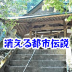 山奥の神社から消えた拝殿｜満月の夜に姿を消す社殿の怪異【消えた空間・都市伝説シリーズ42】消えた_拝殿_神社