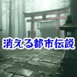 神社の参道が“消える”怪奇現象の真相と実録例まとめ｜不可解な参道消失の原因を解説⛩️【消えた空間・都市伝説シリーズ26】神社の参道が消える原因