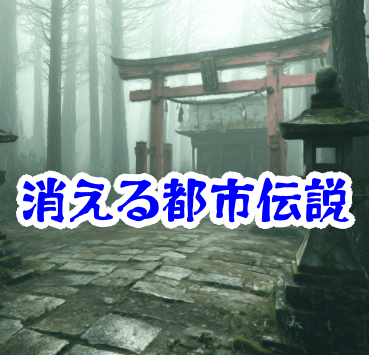 神社の参道が“消える”怪奇現象の真相と実録例まとめ｜不可解な参道消失の原因を解説⛩️【消えた空間・都市伝説シリーズ26】神社の参道が消える原因