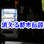 夜の商店街で自販機が消える怪奇現象｜看板の歪みと空間異常の実例を徹底解説