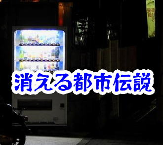 夜の商店街で自販機が消える怪奇現象｜看板の歪みと空間異常の実例を徹底解説