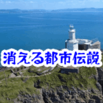 消えた港の灯台｜実際に起きた事故と怪奇現象を追う【消えた空間・都市伝説シリーズ36】消えた港の灯台の都市伝説