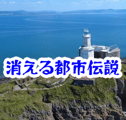 消えた港の灯台｜実際に起きた事故と怪奇現象を追う【消えた空間・都市伝説シリーズ36】消えた港の灯台の都市伝説