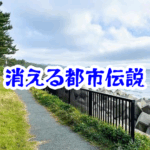 海辺の遊歩道が消える怪奇現象とは？実例から読み解く原因と対策【🌐消えた空間・都市伝説シリーズ25】海辺の遊歩道が消える怪奇現象