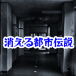 夜の高校で部室棟が消えた理由とは？時間がずれた怪異と記録された事故例【消えた空間・都市伝説シリーズ32】夜の高校の消えた部室棟