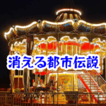 深夜の遊園地からメリーゴーラウンドが消えた怪奇事件の真相と実在する空間消失の記録【🌐消えた空間・都市伝説シリーズ28】消えたメリーゴーラウンドの怪奇現象