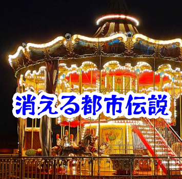 深夜の遊園地からメリーゴーラウンドが消えた怪奇事件の真相と実在する空間消失の記録【🌐消えた空間・都市伝説シリーズ28】消えたメリーゴーラウンドの怪奇現象