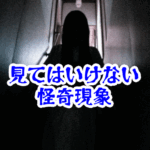 人が見てはいけないモノ現象シリーズ｜日常に潜む禁忌の怪異100選【都市伝説まとめ】見てはいけないモノ・都市伝説