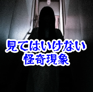 人が見てはいけないモノ現象シリーズ｜日常に潜む禁忌の怪異100選【都市伝説まとめ】見てはいけないモノ・都市伝説
