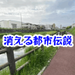 第16話｜消えた川沿いの小道の真相とは？道が消える怪奇現象と都市伝説を徹底解説【消えた空間シリーズ】消えた川沿いの小道の都市伝説