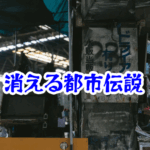 消えた商店の看板の謎｜都市伝説として語られる怪奇現象の実例と解説【🌐消えた空間・都市伝説シリーズ20】消えた商店の看板の都市伝説