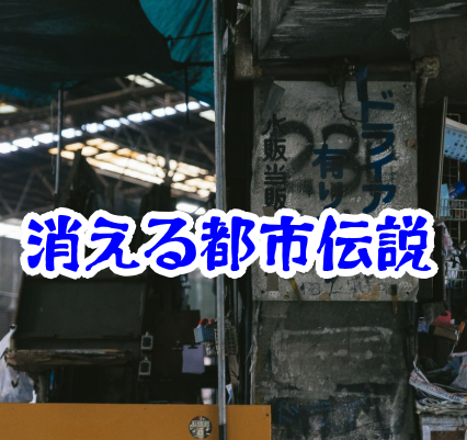 消えた商店の看板の謎｜都市伝説として語られる怪奇現象の実例と解説【🌐消えた空間・都市伝説シリーズ20】消えた商店の看板の都市伝説