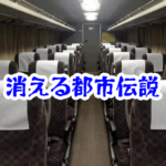 深夜の高速バスで休憩所が消えた理由とは？異界体験と怪奇事例を徹底解説【消えた空間・都市伝説シリーズ50】深夜の高速バスで消えた休憩所