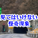 トンネルで見てはいけない標識｜夜に現れる注意喚起と時間が狂う怪異【人が見てはいけないモノ現象シリーズ｜第05話】トンネルの見てはいけない標識