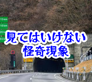 トンネルで見てはいけない標識｜夜に現れる注意喚起と時間が狂う怪異【人が見てはいけないモノ現象シリーズ｜第05話】トンネルの見てはいけない標識