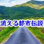 消えた田園の一本道｜帰り道を失う農道怪異の恐怖【消えた空間・都市伝説シリーズ44】田園の一本道が消えた怪異