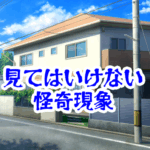 地図にない家を見てはいけない｜通勤路に現れる不可解な住宅と道順が崩れる怪異【人が見てはいけないモノ現象シリーズ18】地図にない家の怪異