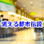 消えたショッピングモールのフードコート｜無音に変わる空間消失の怪異【消えた空間・都市伝説シリーズ49】ショッピングモールのフードコートが消えた