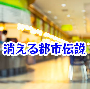 消えたショッピングモールのフードコート｜無音に変わる空間消失の怪異【消えた空間・都市伝説シリーズ49】ショッピングモールのフードコートが消えた