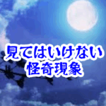 月を二度見してはいけない夜|位置が変わると帰れなくなる違和感の正体【人が見てはいけないモノ現象シリーズ14】月の二度見はいけない