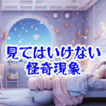 夢の中で見てはいけない部屋｜何度も現れる一室の正体と怪異【人が見てはいけないモノ現象シリーズ｜第04話】夢の中の見てはいけない部屋