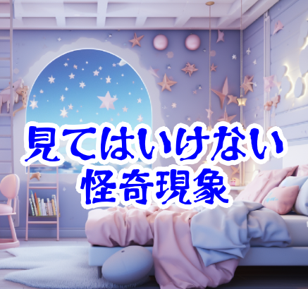 夢の中で見てはいけない部屋｜何度も現れる一室の正体と怪異【人が見てはいけないモノ現象シリーズ｜第04話】夢の中の見てはいけない部屋