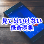 見てはいけない未登録の着信｜履歴に残らない通話と記憶が欠ける怪異【人が見てはいけないモノ現象シリーズ16】未登録の着信の怪異