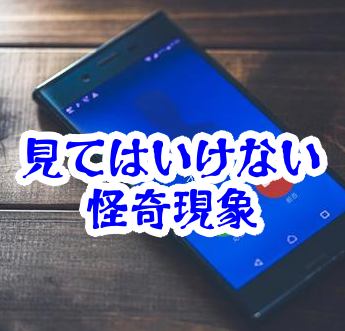 見てはいけない未登録の着信｜履歴に残らない通話と記憶が欠ける怪異【人が見てはいけないモノ現象シリーズ16】未登録の着信の怪異