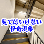 見てはいけない非常階段の踊り場｜存在しない階で方向感覚を失う怪異と事故例【人が見てはいけないモノ現象シリーズ12】非常階段の踊り場は見てはいけない