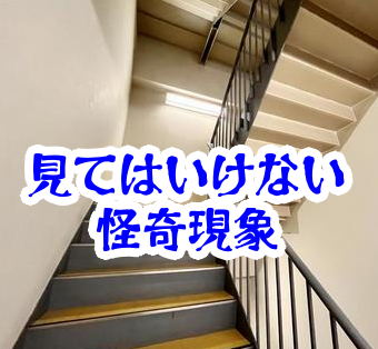 見てはいけない非常階段の踊り場｜存在しない階で方向感覚を失う怪異と事故例【人が見てはいけないモノ現象シリーズ12】非常階段の踊り場は見てはいけない
