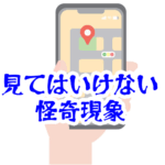 スマホの地図に現れる見てはいけない道｜進んでも現在地が固定される怪異【人が見てはいけないモノ現象シリーズ｜第23話】地図アプリで見てはいけない道