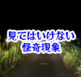 夜の道路に開く“見てはいけない穴”｜説明できなくなる場所と黒い違和感【人が見てはいけないモノ現象シリーズ21】夜の道路の見てはいけない穴