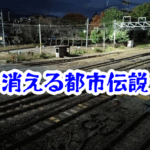消えた踏切の線路｜線路がないのに列車の音が響く怪異【消えた空間・都市伝説シリーズ45】線路がない消えた踏切