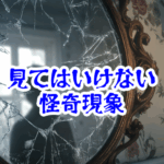 鏡越しに見てはいけない自分｜深夜に起きた怪奇と事故例の考察【人が見てはいけないモノ現象シリーズ06】鏡で見てはいけない自分