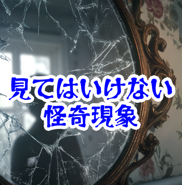 鏡越しに見てはいけない自分｜深夜に起きた怪奇と事故例の考察【人が見てはいけないモノ現象シリーズ06】鏡で見てはいけない自分