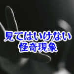 名前を呼ばれると返事してはいけない声｜深夜に起きた怪異と事故例【人が見てはいけないモノ現象シリーズ｜第02話】名前を呼ばれると返事してはいけない声