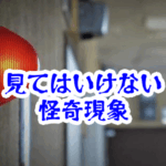 消灯後に見てはいけない非常灯｜色が変わると時間感覚が狂う怪異【人が見てはいけないモノ現象シリーズ｜第22話】消灯後に見てはいけない非常灯