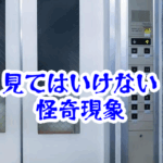 エレベーター内で見てはいけない階数表示|存在しない階が示す怪異と事故例【人が見てはいけないモノ現象シリーズ07】エレベーターの見てはいけない階数表示